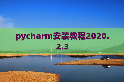 pycharm安装教程2020.2.3