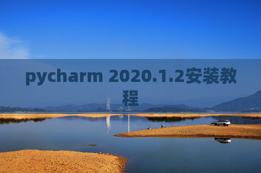 pycharm 2020.1.2安装教程